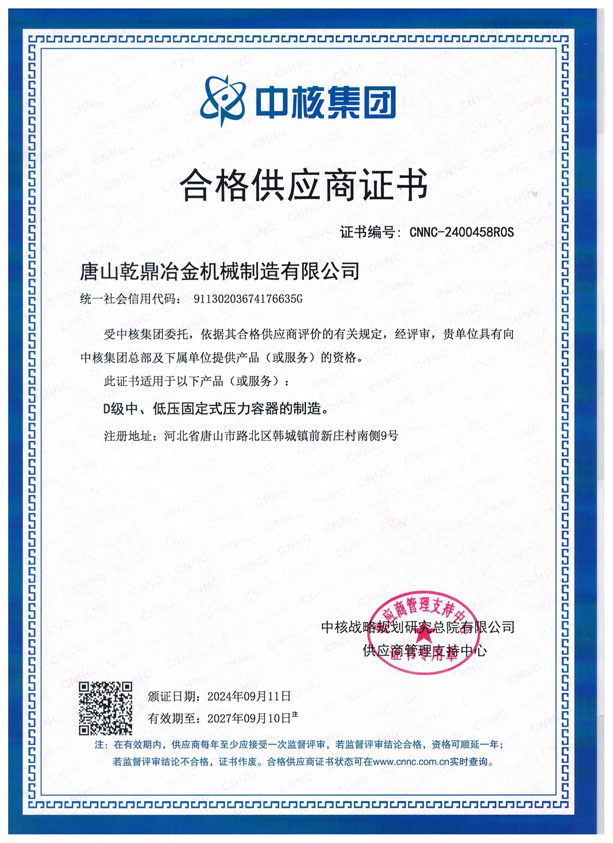 中核合格供应商证书