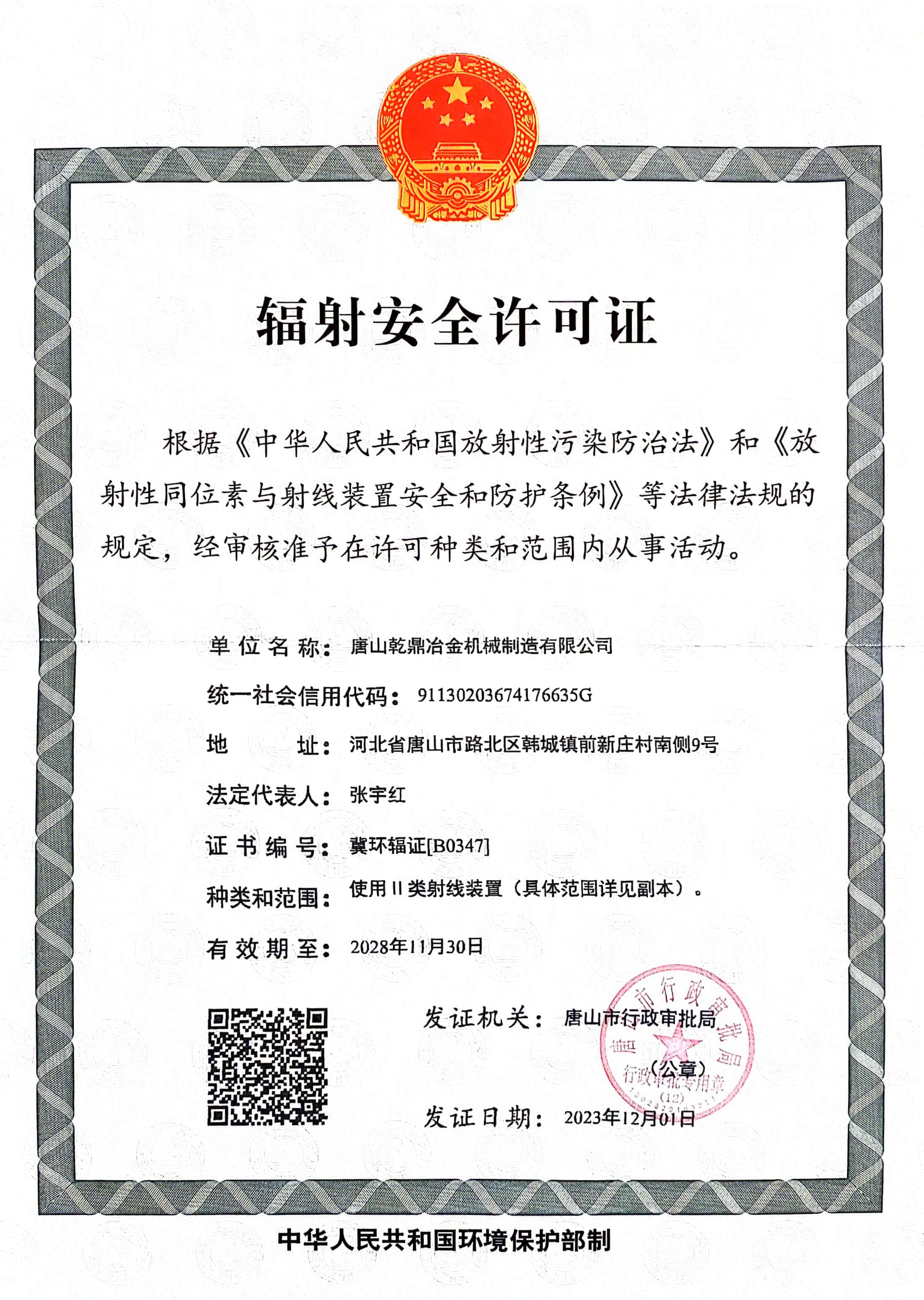 辐射安全许可证